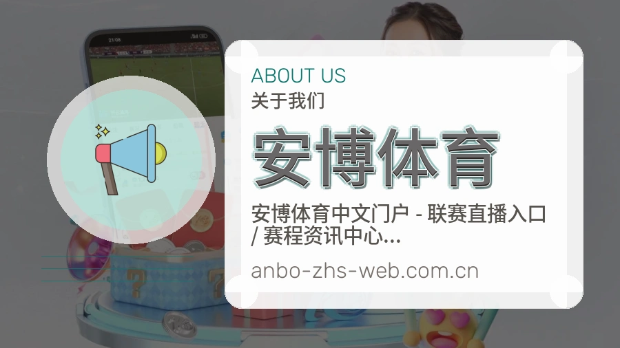 安博体育关于我们